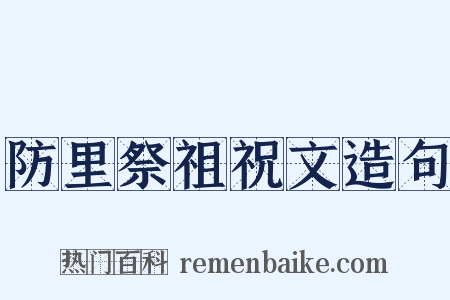 防里祭祖祝文造句是什么意思的图片